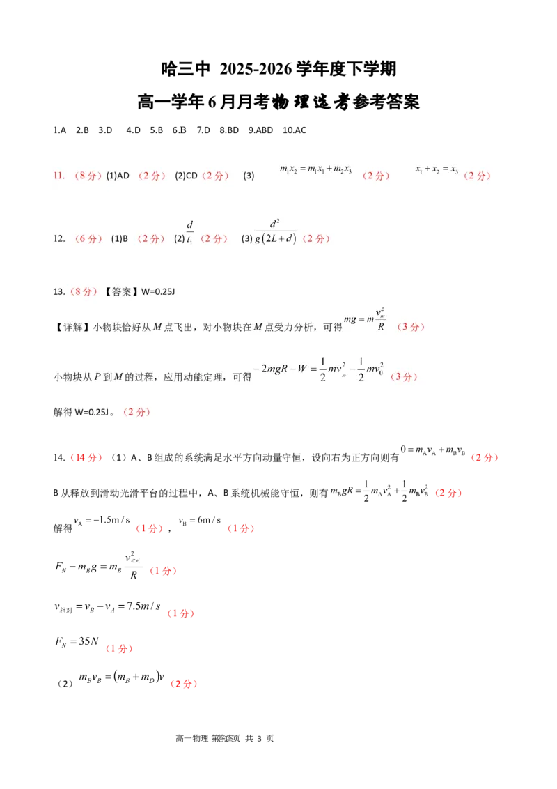 《哈三中2025—2026学年度下学期高一学年6月月考（选考）物理答案_2024-2027高一（7-7月题库）(1)_2026年06月高一试卷_选考》第1页预览