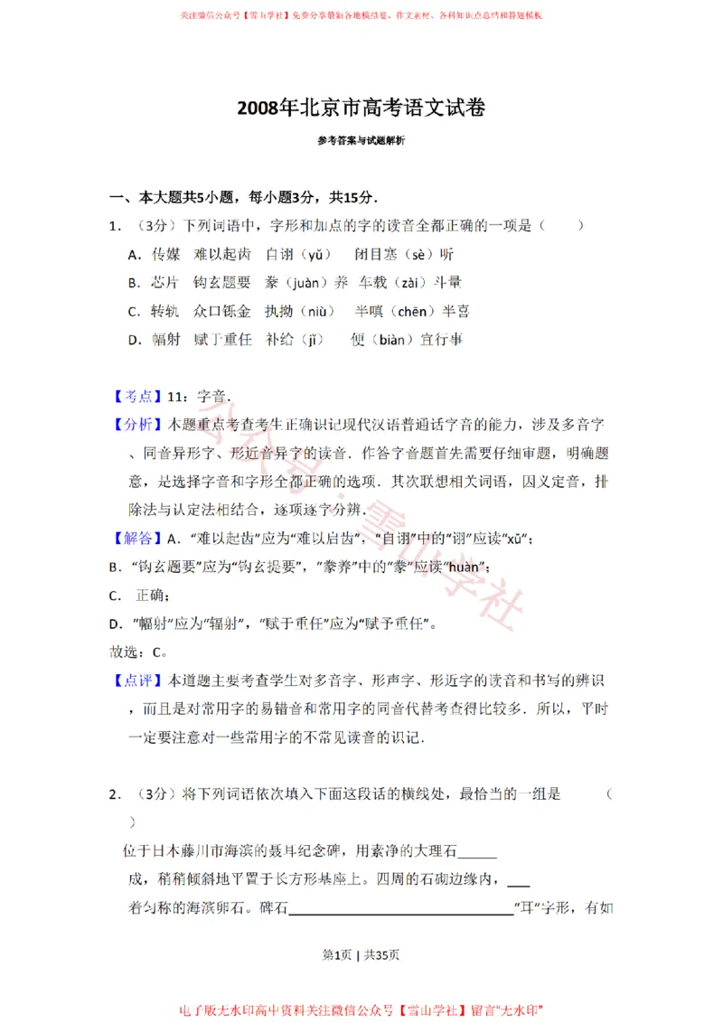 《2008年高考语文试卷（北京）（解析卷）_高考历年真题_08-24全国高考真题（无水印）_新·PDF版2008-2024·高考语文真题_版本1：语文（按试卷类型分类）2008-2024_自主命题卷·语文（2008-2024）》第1页预览