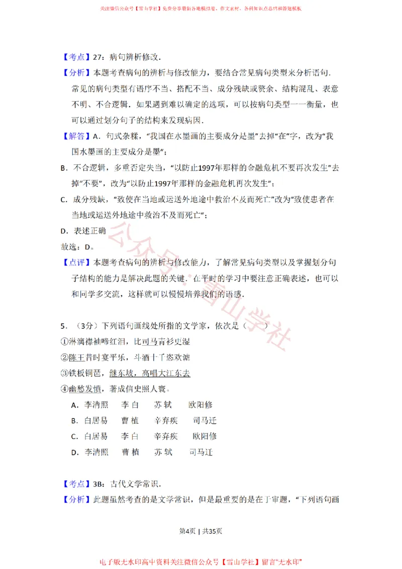 《2008年高考语文试卷（北京）（解析卷）_高考历年真题_08-24全国高考真题（无水印）_新·PDF版2008-2024·高考语文真题_版本1：语文（按试卷类型分类）2008-2024_自主命题卷·语文（2008-2024）》第4页预览