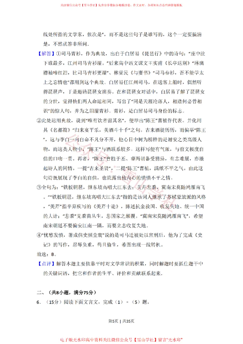 《2008年高考语文试卷（北京）（解析卷）_高考历年真题_08-24全国高考真题（无水印）_新·PDF版2008-2024·高考语文真题_版本1：语文（按试卷类型分类）2008-2024_自主命题卷·语文（2008-2024）》第5页预览