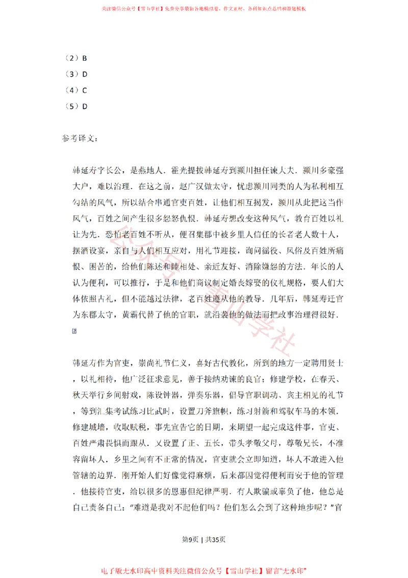 《2008年高考语文试卷（北京）（解析卷）_高考历年真题_08-24全国高考真题（无水印）_新·PDF版2008-2024·高考语文真题_版本1：语文（按试卷类型分类）2008-2024_自主命题卷·语文（2008-2024）》第9页预览
