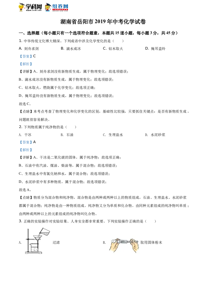 《2019岳阳化学试卷+答案+解析(word整理版)_12.2026年4月全国各地高考模拟卷_2026版初中金考卷•45套中考试卷汇编系列合集_全国版中考真题(1)_各省市《历年中考真题》2013-2024(10)》第1页预览