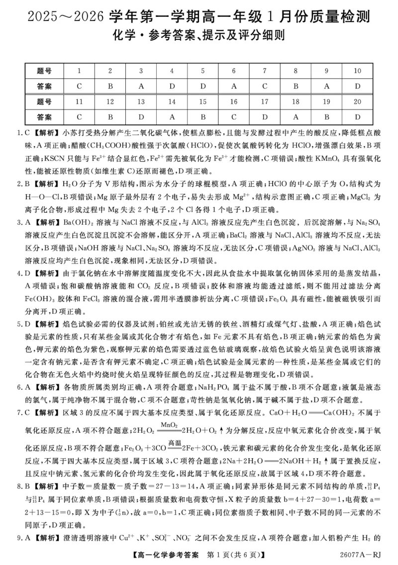 《26077A-详解版答案-化学RJ_2024-2027高一(7-7月题库)(1)_2026年01月高一试卷_260127河北省石家庄市七县联合体2025-2026学年高一上学期1月月考(全)》第1页预览