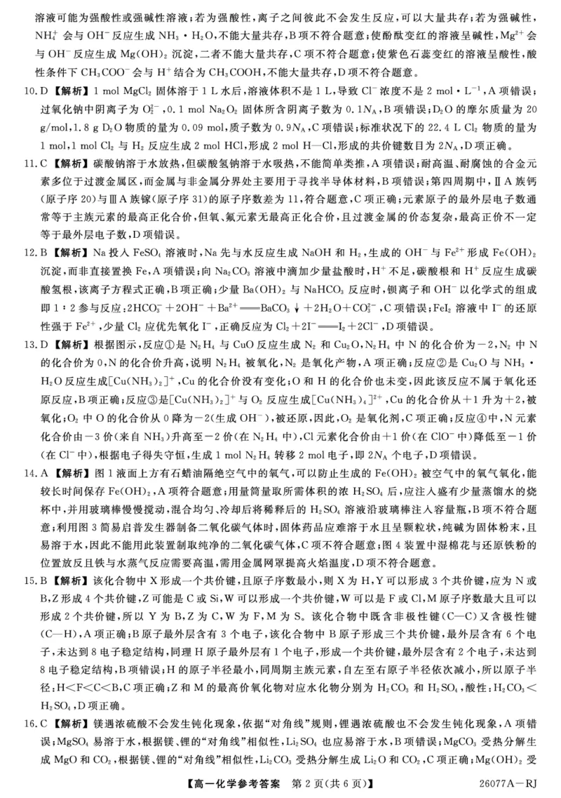 《26077A-详解版答案-化学RJ_2024-2027高一(7-7月题库)(1)_2026年01月高一试卷_260127河北省石家庄市七县联合体2025-2026学年高一上学期1月月考(全)》第2页预览