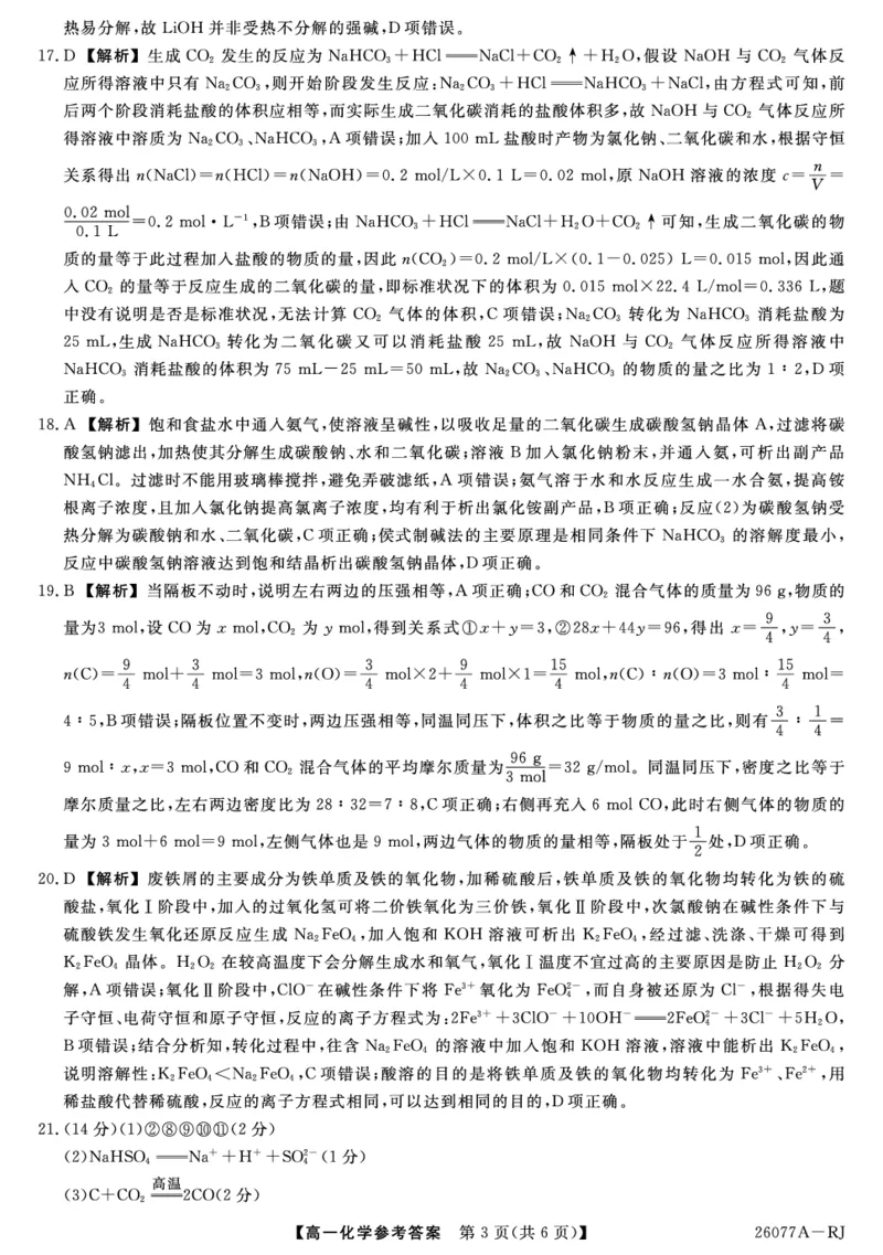 《26077A-详解版答案-化学RJ_2024-2027高一(7-7月题库)(1)_2026年01月高一试卷_260127河北省石家庄市七县联合体2025-2026学年高一上学期1月月考(全)》第3页预览