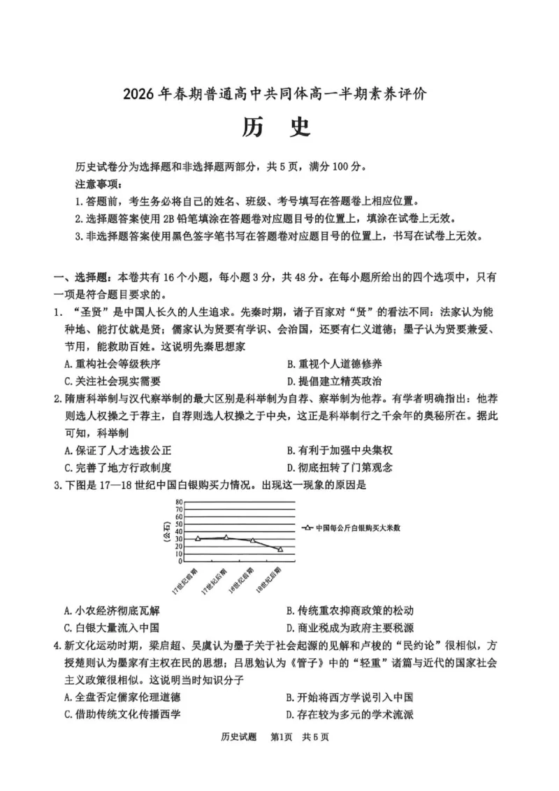 《2026年春期普通高中共同体高一半期素质评价历史试卷_2024-2027高一（7-7月题库）(1)_2026年05月高一试卷_260524四川泸州市泸县普通高中共同体2025-2026学年高一下学期素养评价》第1页预览
