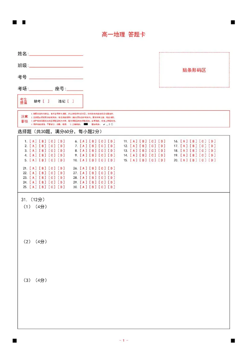 《山东省济宁市第一中学2025-2026学年度第二学期期中考试高一地理答题卡_2024-2027高一（7-7月题库）(1)_2026年05月高一试卷_260522山东济宁市第一中学2025-2026学年高一下学期期中考试》第1页预览