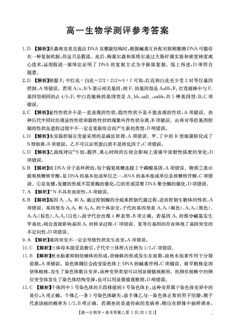 《409A_生物学答案_2024-2027高一（7-7月题库）(1)_2026年06月高一试卷_260622河北省邢台市质检联盟2025-2026学年高一下学期6月阶段检测》第1页预览