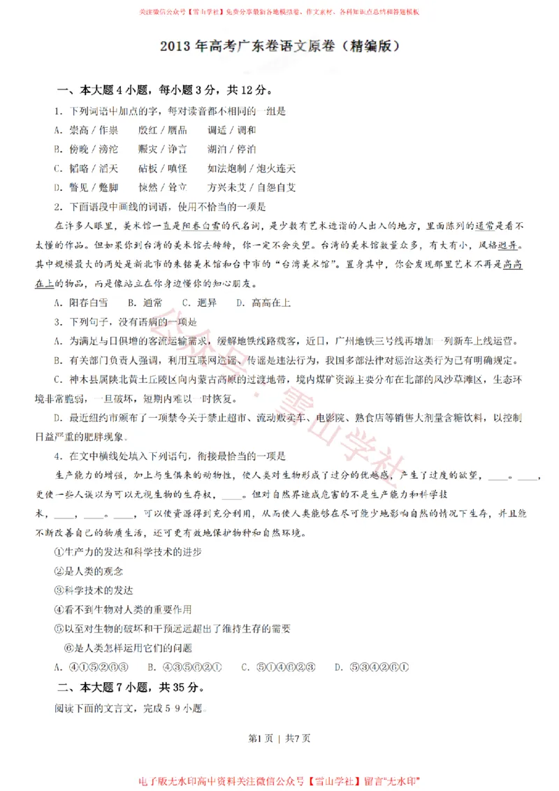 《2013年高考语文试卷(广东)(空白卷)_高考历年真题_08-24全国高考真题(无水印)_新·PDF版2008-2024·高考语文真题_版本1:语文(按试卷类型分类)2008-2024_自主命题卷·语文(2008-2024)》第1页预览