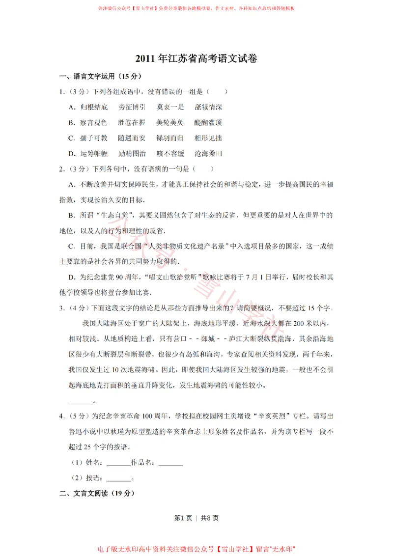 《2011年高考语文试卷(江苏)(空白卷)_高考历年真题_08-24全国高考真题(无水印)_新·PDF版2008-2024·高考语文真题_版本1:语文(按试卷类型分类)2008-2024_自主命题卷·语文(2008-2024)》第1页预览
