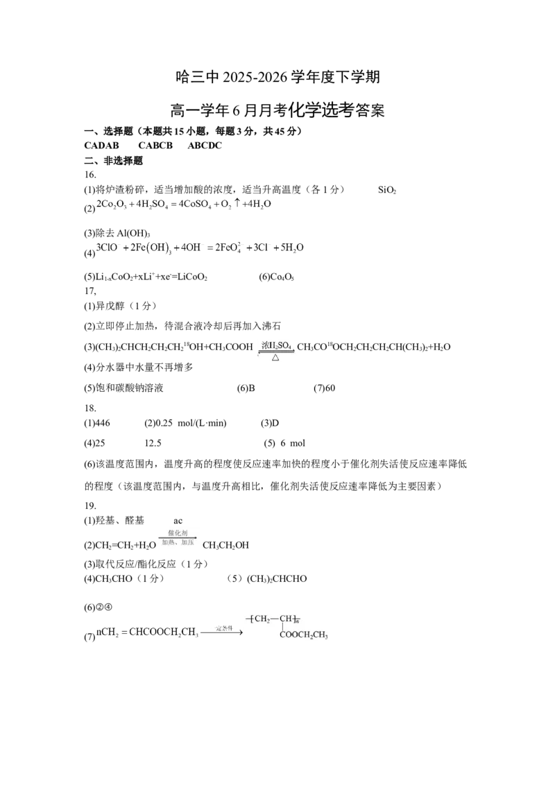 《哈三中2025—2026学年度下学期高一学年6月月考（选考）化学答案_2024-2027高一（7-7月题库）(1)_2026年06月高一试卷_选考》第1页预览
