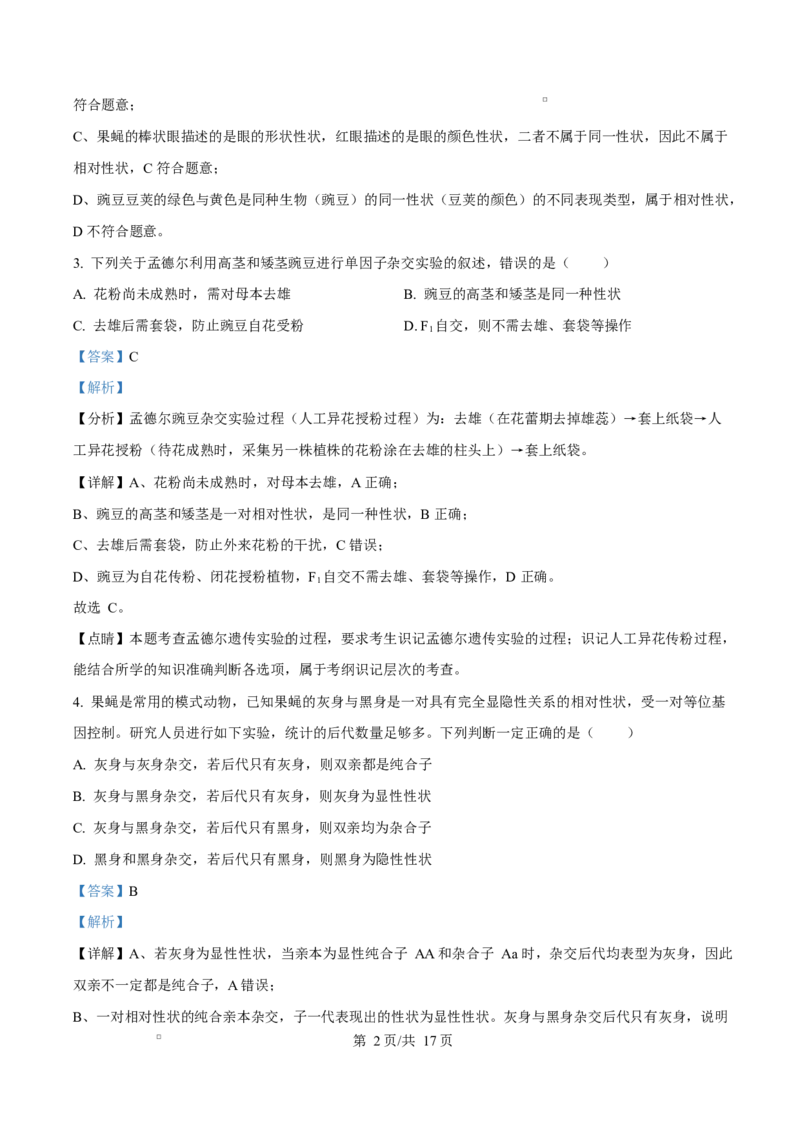 《四川成都外国语学校2025-2026学年下学期半期考试高一生物Word版含解析_2024-2027高一（7-7月题库）(1)_2026年06月高一试卷_260609四川成都外国语学校2025-2026学年高一下学期期中考试》第2页预览