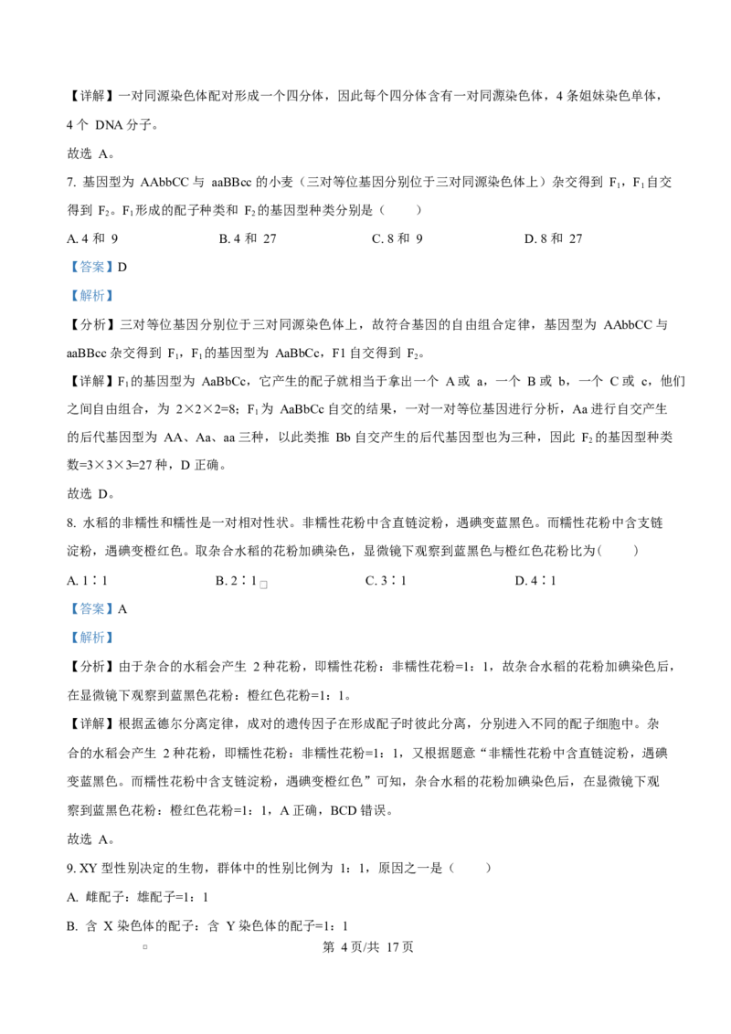 《四川成都外国语学校2025-2026学年下学期半期考试高一生物Word版含解析_2024-2027高一（7-7月题库）(1)_2026年06月高一试卷_260609四川成都外国语学校2025-2026学年高一下学期期中考试》第4页预览