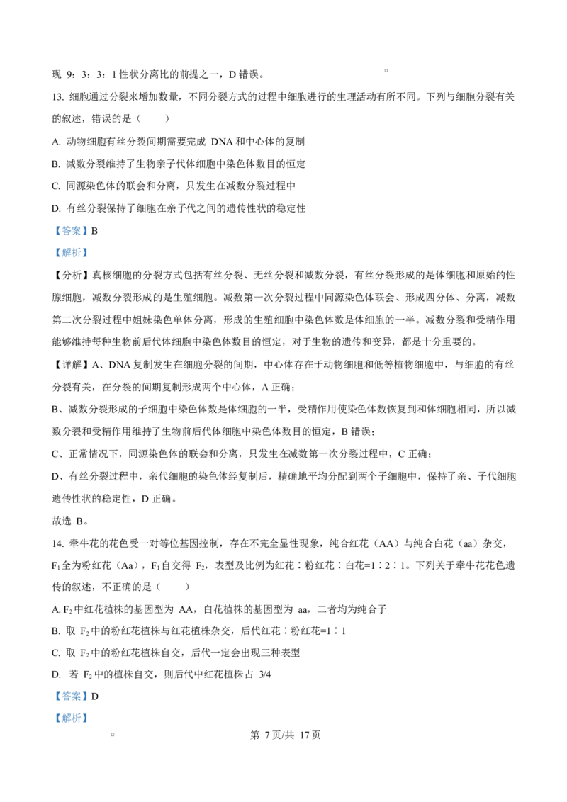 《四川成都外国语学校2025-2026学年下学期半期考试高一生物Word版含解析_2024-2027高一（7-7月题库）(1)_2026年06月高一试卷_260609四川成都外国语学校2025-2026学年高一下学期期中考试》第7页预览