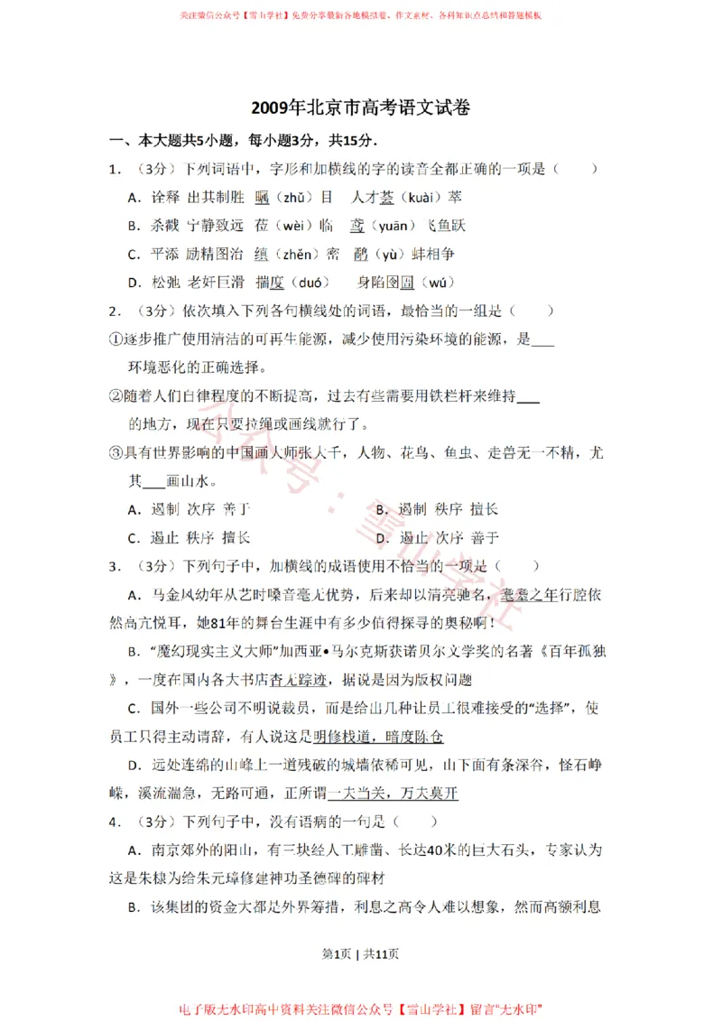 《2009年高考语文试卷（北京）（空白卷）_高考历年真题_08-24全国高考真题（无水印）_新·PDF版2008-2024·高考语文真题_版本3：语文（按年份分类）2008-2024_2009·语文高考真题》第1页预览
