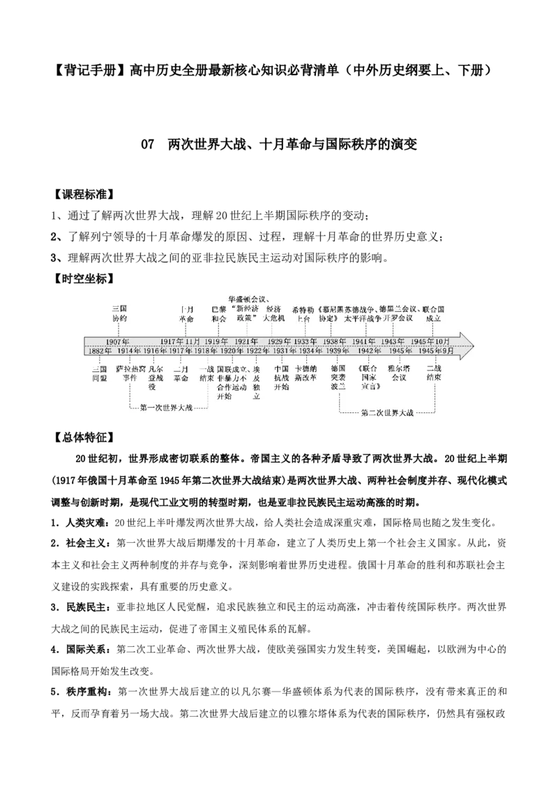 《07两次世界大战、十月革命与国际秩序的演变-（中外历史纲要上、下册）_新版高中_高中历史新版_高中历史纲要下（统编版）_核心考点必背清单-F26》第1页预览