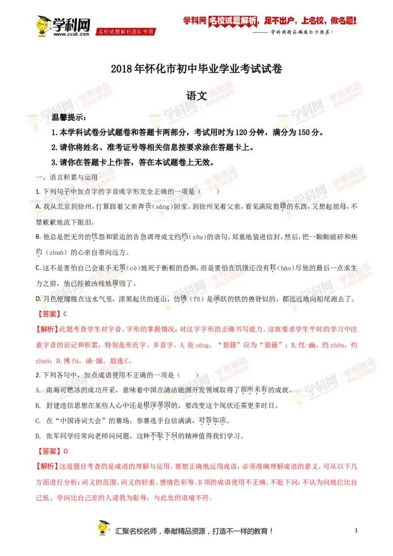 《2018湖南怀化语文试卷+答案+解析(word整理版)_12.2026年4月全国各地高考模拟卷_2026版初中金考卷•45套中考试卷汇编系列合集_全国版中考真题(1)_各省市《历年中考真题》2013-2024(10)》第1页预览