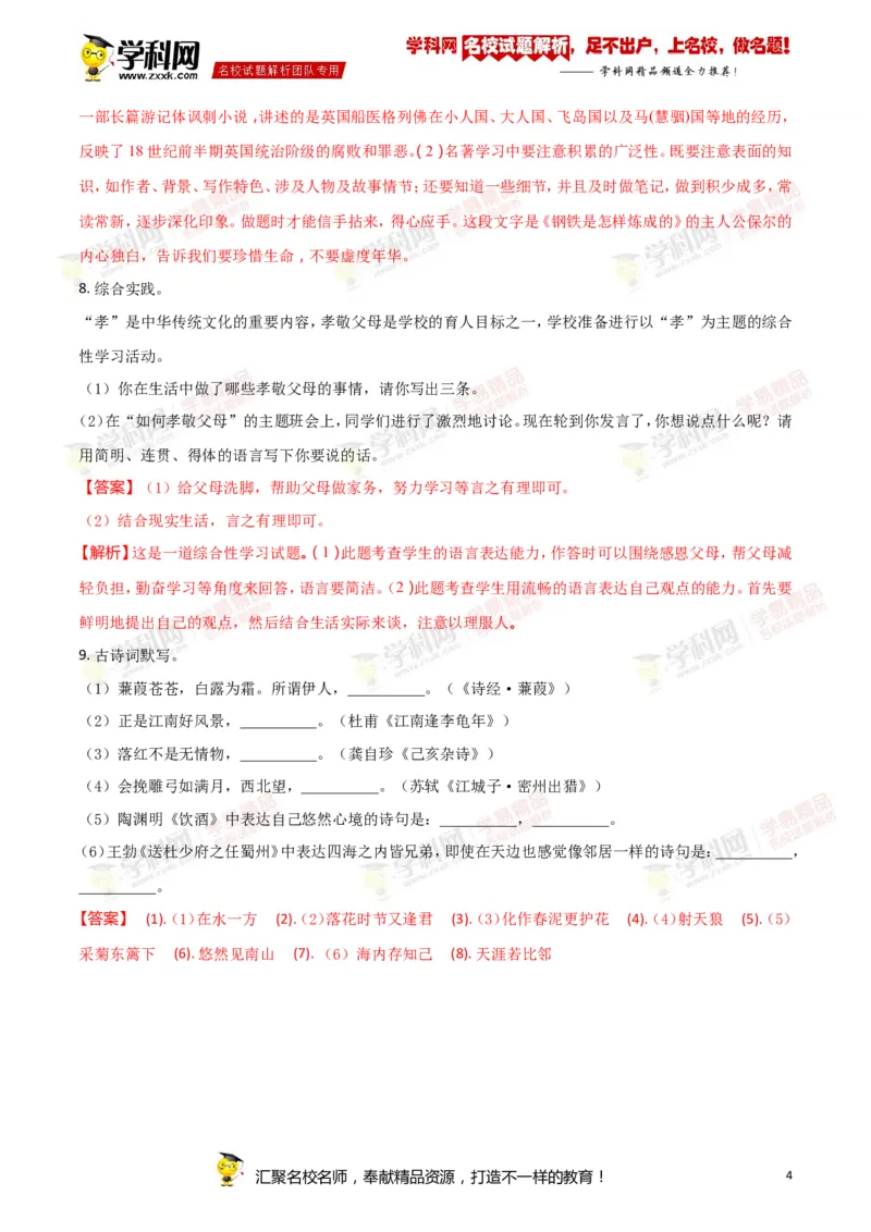 《2018湖南怀化语文试卷+答案+解析(word整理版)_12.2026年4月全国各地高考模拟卷_2026版初中金考卷•45套中考试卷汇编系列合集_全国版中考真题(1)_各省市《历年中考真题》2013-2024(10)》第4页预览