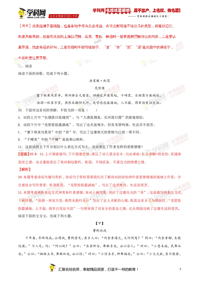 《2018湖南怀化语文试卷+答案+解析(word整理版)_12.2026年4月全国各地高考模拟卷_2026版初中金考卷•45套中考试卷汇编系列合集_全国版中考真题(1)_各省市《历年中考真题》2013-2024(10)》第5页预览