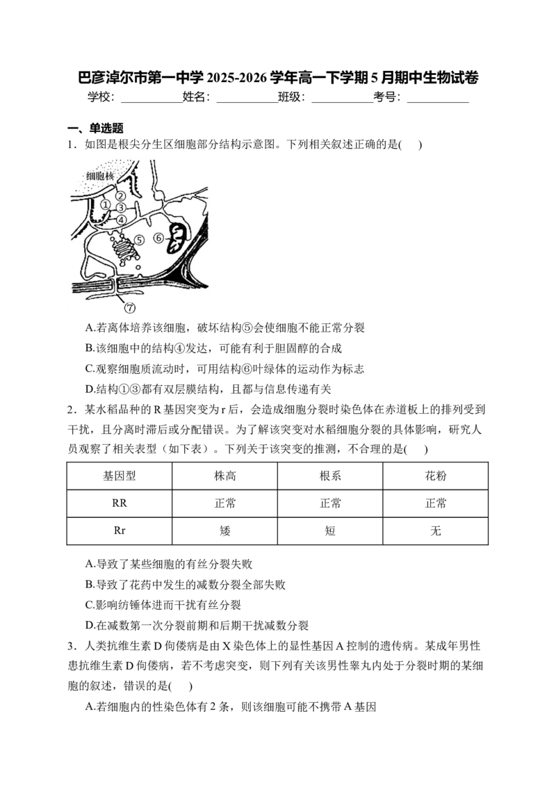 《内蒙古自治区巴彦淖尔市第一中学2025-2026学年高一下学期5月期中生物试卷（含解析）_2024-2027高一（7-7月题库）(1)_2026年06月高一试卷》第1页预览