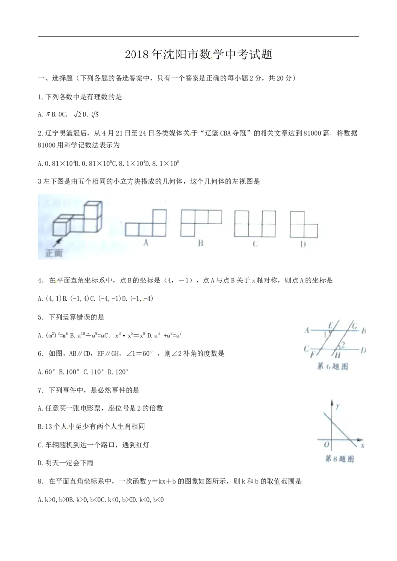 《2018沈阳数学试卷+答案(word整理版)_12.2026年4月全国各地高考模拟卷_2026版初中金考卷•45套中考试卷汇编系列合集_全国版中考真题(1)_各省市《历年中考真题》2013-2024(10)_19辽宁地区试卷》第1页预览