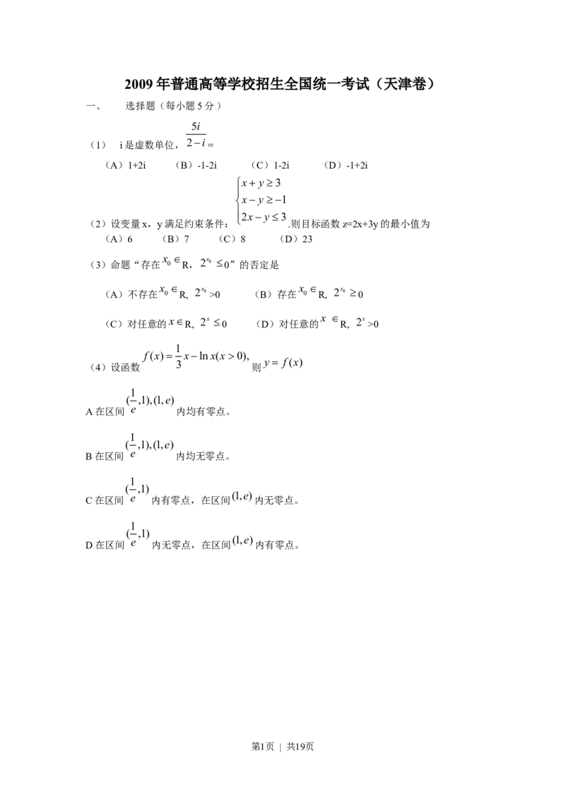 《2009年高考数学试卷（理）（天津）（解析卷）_历年真题_2008-2025·（天津）数学高考真题》第1页预览