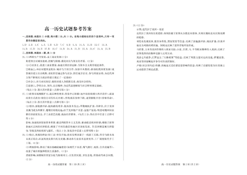 《2026-5高一历史—答案_2024-2027高一（7-7月题库）(1)_2026年05月高一试卷_260516山东德州市2025-2026学年高一下学期期中考试（全）》第1页预览