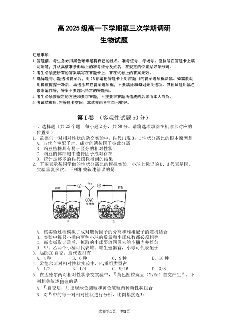 《2026春高一生物试卷_2024-2027高一（7-7月题库）(1)_2026年06月高一试卷_260603四川省南充市嘉陵一中2025-2026学年高一下学期第三次学情调研（全）》第1页预览