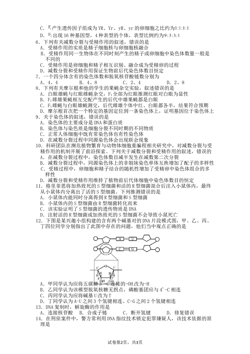 《2026春高一生物试卷_2024-2027高一（7-7月题库）(1)_2026年06月高一试卷_260603四川省南充市嘉陵一中2025-2026学年高一下学期第三次学情调研（全）》第2页预览