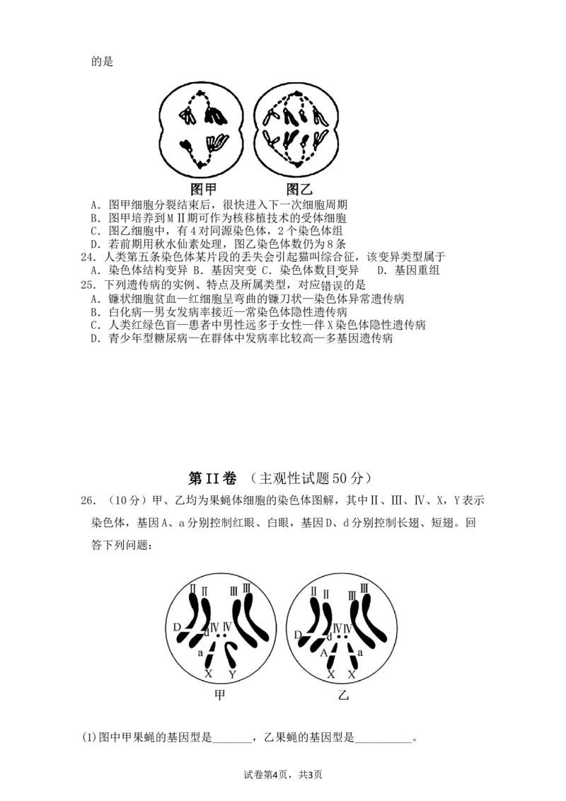 《2026春高一生物试卷_2024-2027高一（7-7月题库）(1)_2026年06月高一试卷_260603四川省南充市嘉陵一中2025-2026学年高一下学期第三次学情调研（全）》第4页预览