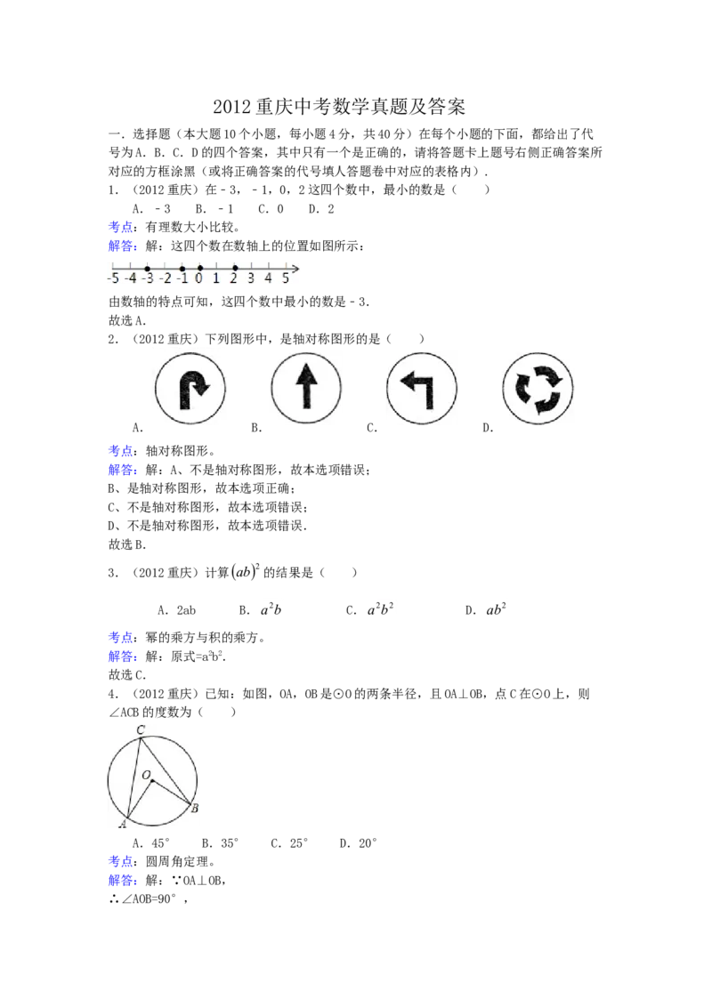 《2012年重庆市中考数学真题及答案_重庆历年中考真题2008-2026_2.重庆中考数学2008-2026》第1页预览