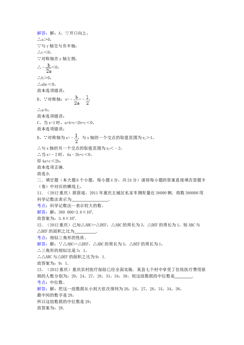 《2012年重庆市中考数学真题及答案_重庆历年中考真题2008-2026_2.重庆中考数学2008-2026》第4页预览