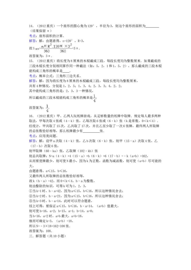 《2012年重庆市中考数学真题及答案_重庆历年中考真题2008-2026_2.重庆中考数学2008-2026》第5页预览