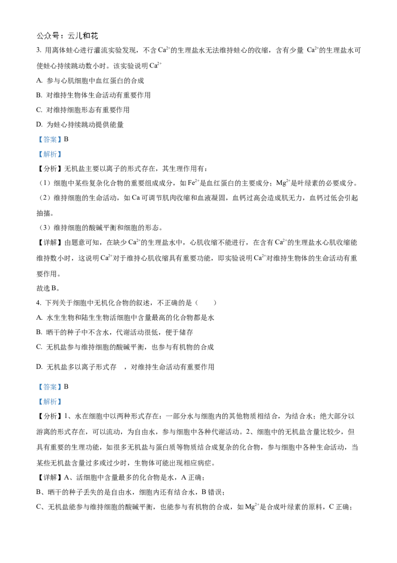 《北京市第十九中学2024-2025学年高一上学期11月期中生物试题Word版含解析_2024-2027高一（7-7月题库）(1)_2024年11月试卷_1113北京市第十九中学2024-2025学年高一上学期11月期中》第2页预览