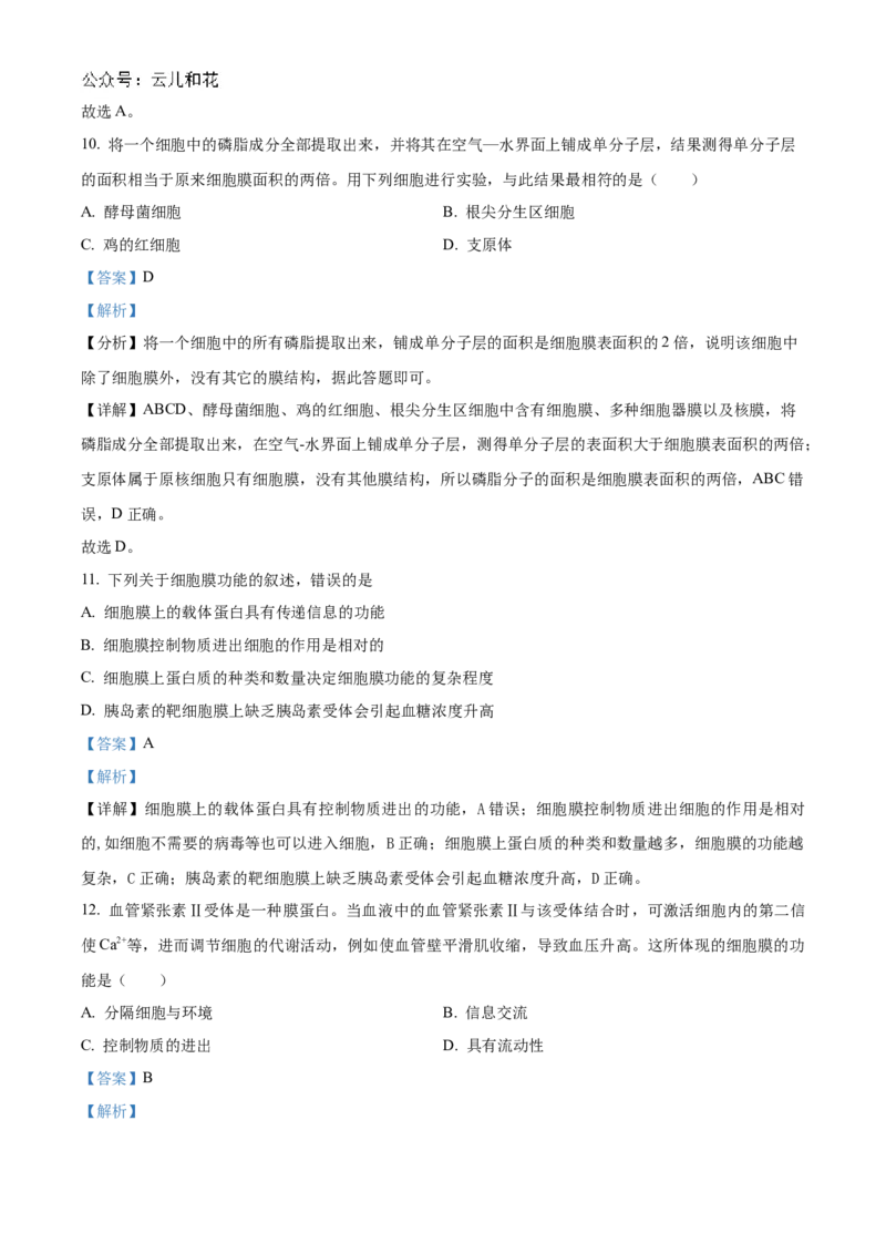 《北京市第十九中学2024-2025学年高一上学期11月期中生物试题Word版含解析_2024-2027高一（7-7月题库）(1)_2024年11月试卷_1113北京市第十九中学2024-2025学年高一上学期11月期中》第5页预览