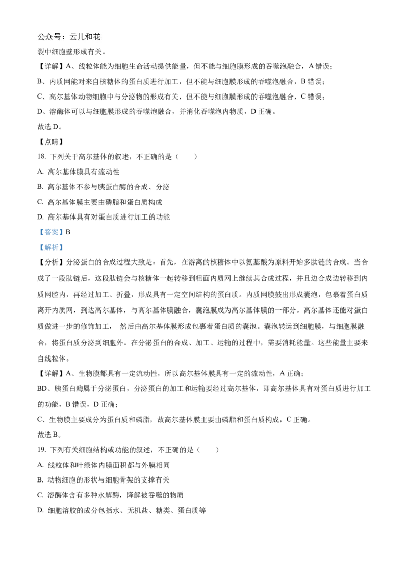 《北京市第十九中学2024-2025学年高一上学期11月期中生物试题Word版含解析_2024-2027高一（7-7月题库）(1)_2024年11月试卷_1113北京市第十九中学2024-2025学年高一上学期11月期中》第8页预览