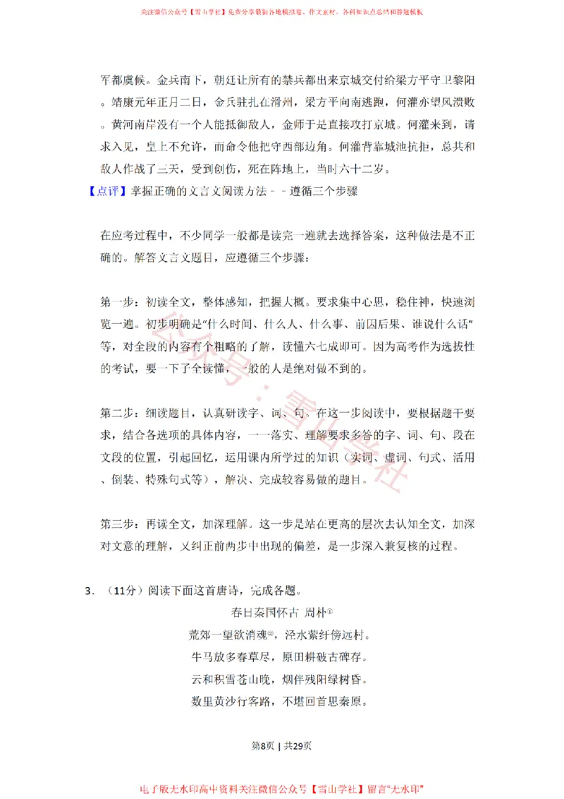 《2011年高考语文试卷(新课标)(解析卷)_高考历年真题_08-24全国高考真题(无水印)_新·PDF版2008-2024·高考语文真题_版本2:语文(按省份分类)2008-2024_2008-2024·(陕西)语文高考真题》第8页预览