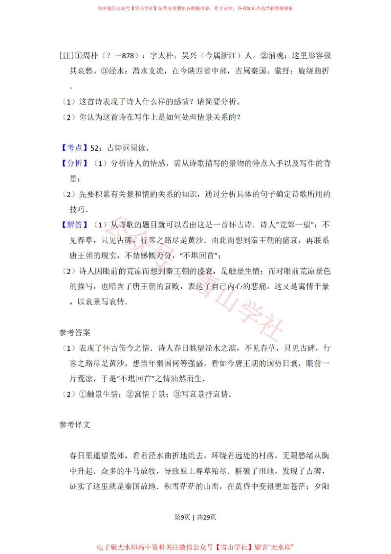 《2011年高考语文试卷(新课标)(解析卷)_高考历年真题_08-24全国高考真题(无水印)_新·PDF版2008-2024·高考语文真题_版本2:语文(按省份分类)2008-2024_2008-2024·(陕西)语文高考真题》第9页预览