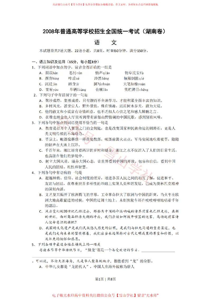 《2008年高考语文试卷（湖南）（解析卷）_高考历年真题_08-24全国高考真题（无水印）_新·PDF版2008-2024·高考语文真题_版本3：语文（按年份分类）2008-2024_2008·语文高考真题》第1页预览
