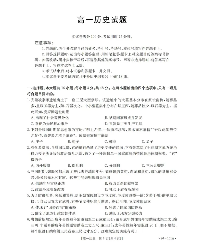 《历史_扫描版_2024-2027高一（7-7月题库）(1)_2026年01月高一试卷_260117金太阳·安徽省2025-2026学年高一上学期12月月考（26-161A）（全）》第1页预览