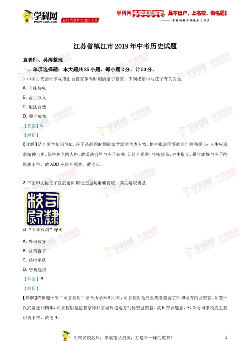 《2019年江苏镇江历史试卷+答案+解析(word整理版)_12.2026年4月全国各地高考模拟卷_2026版初中金考卷•45套中考试卷汇编系列合集_全国版中考真题(1)_各省市《历年中考真题》2013-2024(10)_江苏》第1页预览