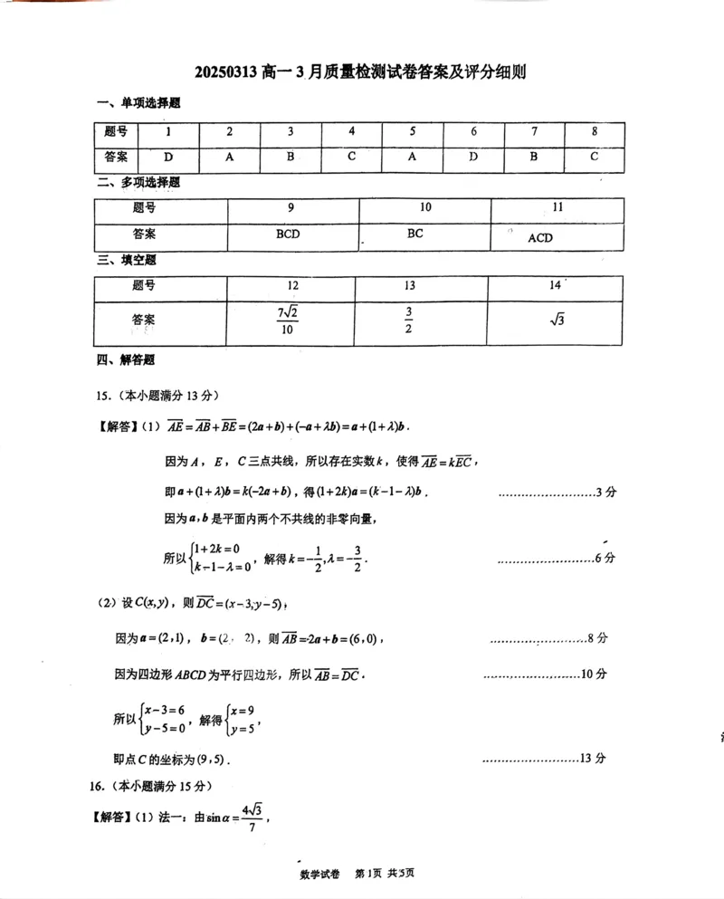 《3月数学答案_2024-2027高一（7-7月题库）(1)_2025年03月试卷_0331江苏省镇江市丹阳市2024-2025学年高一下学期3月月考》第1页预览