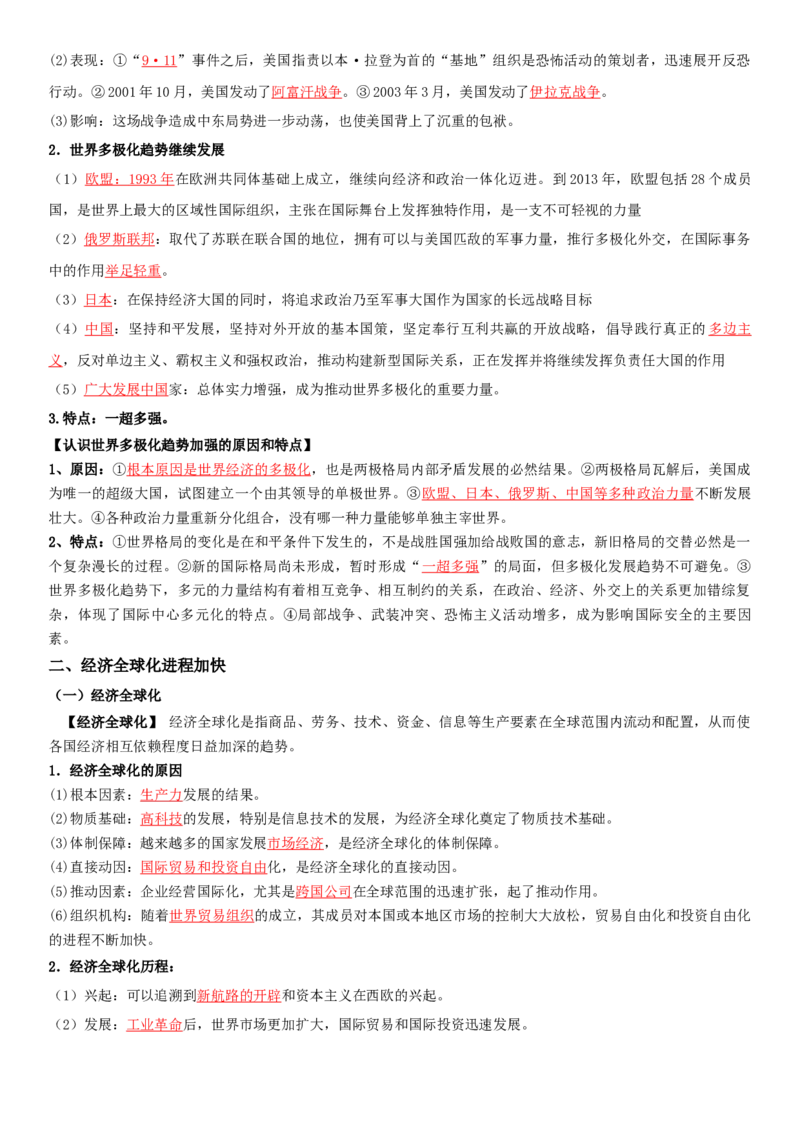 《09当代世界发展的特点与主要趋势-（中外历史纲要上、下册）_新版高中_高中历史新版_高中历史纲要下（统编版）_核心考点必背清单-F26》第2页预览