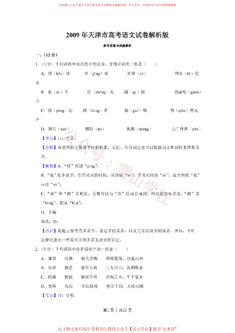 《2009年高考语文试卷（天津）（解析卷）_高考历年真题_08-24全国高考真题（无水印）_新·PDF版2008-2024·高考语文真题_版本3：语文（按年份分类）2008-2024_2009·语文高考真题》第1页预览