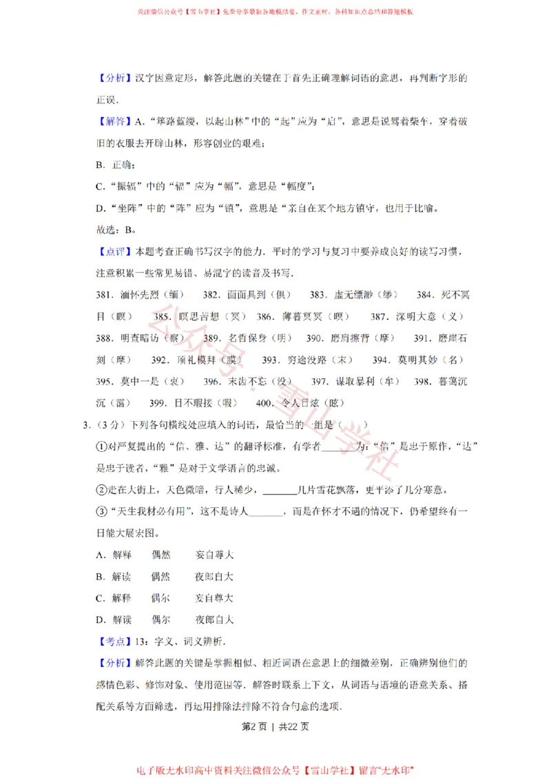 《2009年高考语文试卷（天津）（解析卷）_高考历年真题_08-24全国高考真题（无水印）_新·PDF版2008-2024·高考语文真题_版本3：语文（按年份分类）2008-2024_2009·语文高考真题》第2页预览