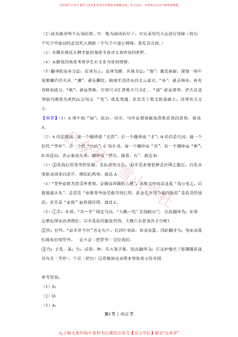 《2009年高考语文试卷（天津）（解析卷）_高考历年真题_08-24全国高考真题（无水印）_新·PDF版2008-2024·高考语文真题_版本3：语文（按年份分类）2008-2024_2009·语文高考真题》第9页预览