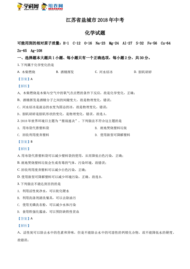 《2018年江苏盐城化学试卷+答案+解析(word整理版)_12.2026年4月全国各地高考模拟卷_2026版初中金考卷•45套中考试卷汇编系列合集_全国版中考真题(1)_各省市《历年中考真题》2013-2024(10)》第1页预览