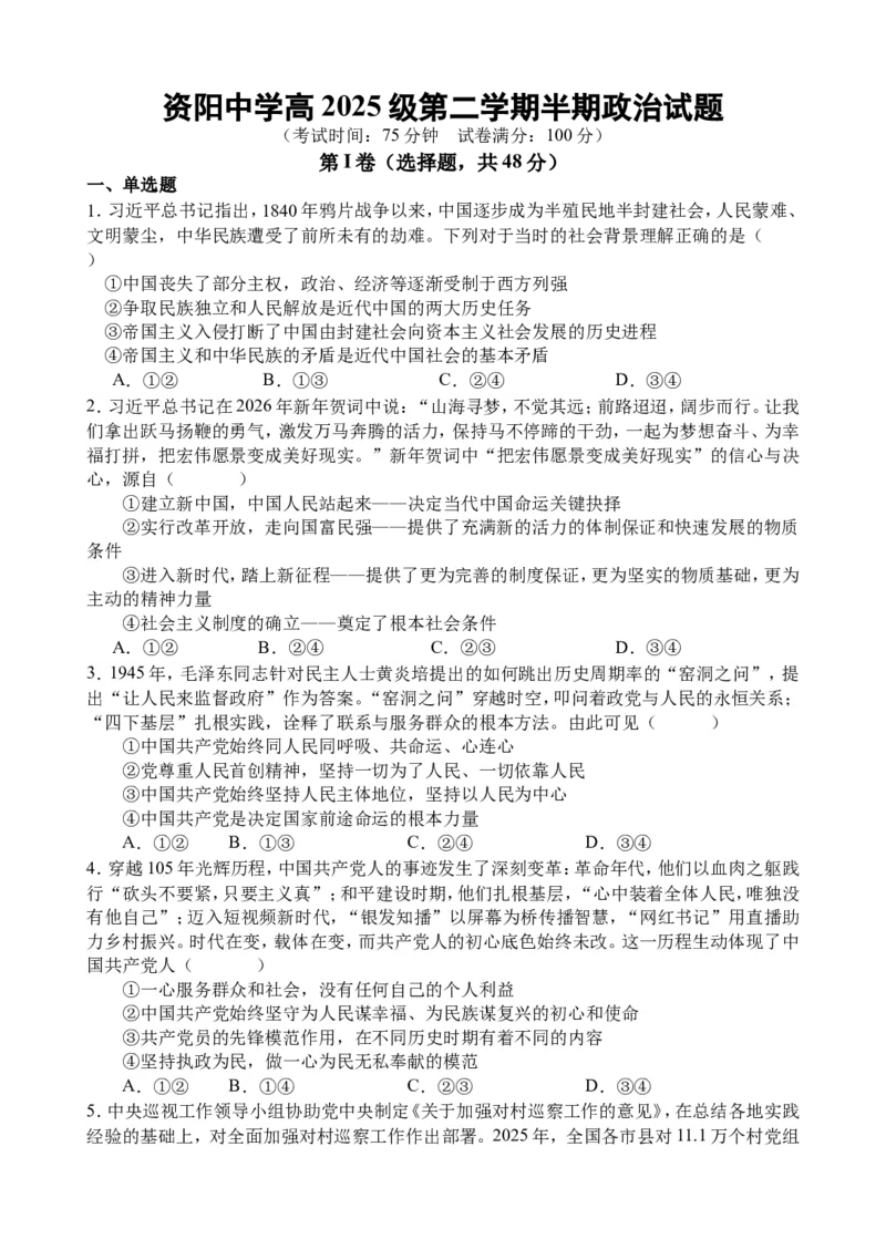《四川资阳中学2025-2026学年高一下学期期中考试政治试题_2024-2027高一（7-7月题库）(1)_2026年06月高一试卷_260601四川省资阳中学2025-2026学年高一下学期期中考试》第1页预览