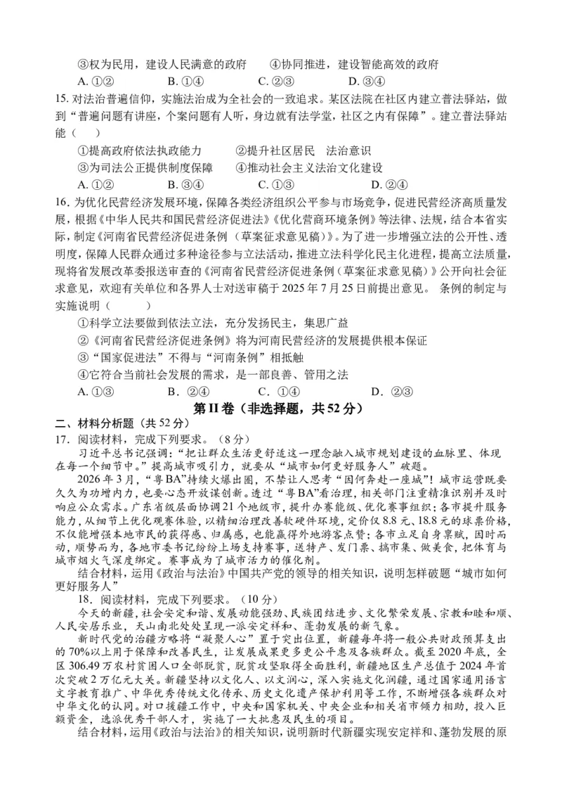 《四川资阳中学2025-2026学年高一下学期期中考试政治试题_2024-2027高一（7-7月题库）(1)_2026年06月高一试卷_260601四川省资阳中学2025-2026学年高一下学期期中考试》第4页预览
