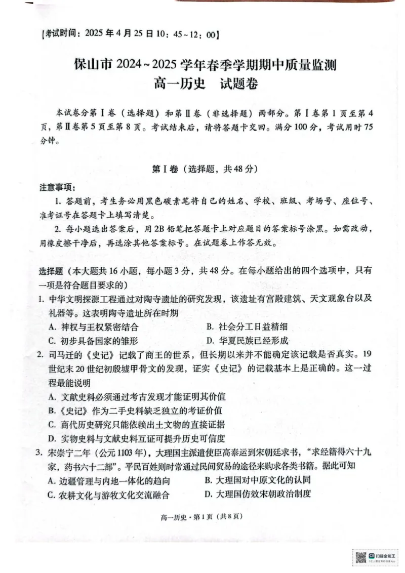 《保山市2024—2025学年春季学期期中质量检测高一历史试卷_2024-2027高一（7-7月题库）(1)_2025年05月试卷_0529云南省保山市2024-2025学年高一下学期4月期中考试》第1页预览